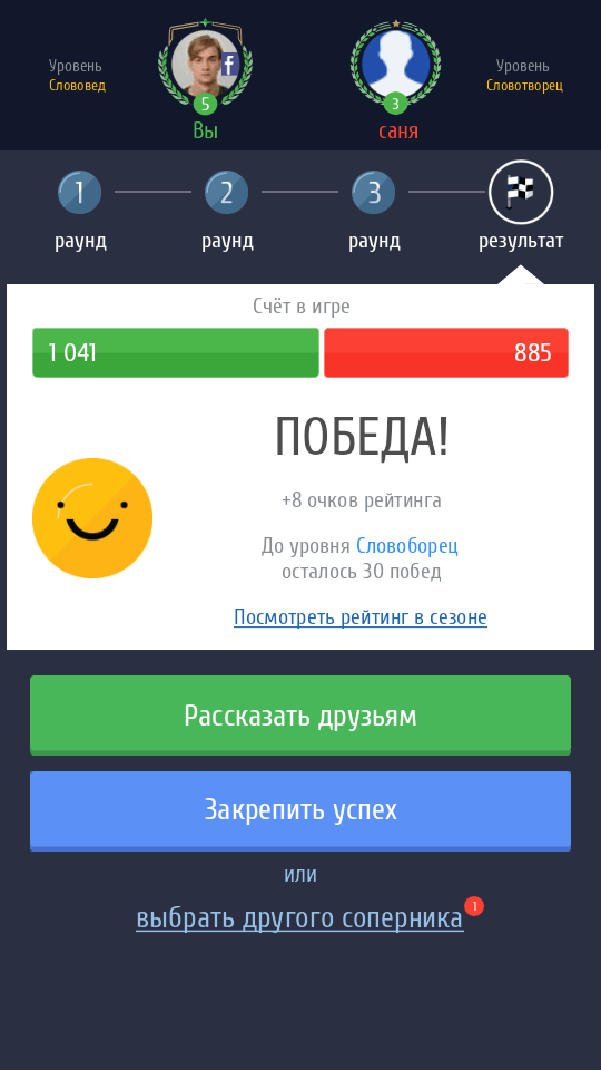 Слово за слово — лучшее, что можно делать на своём смартфоне. Фото.