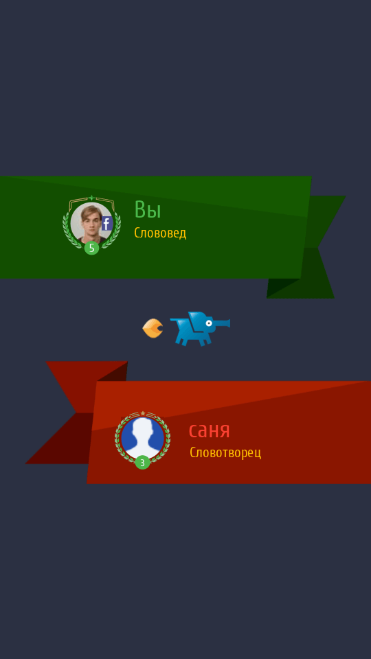 Слово за слово — лучшее, что можно делать на своём смартфоне. Фото.