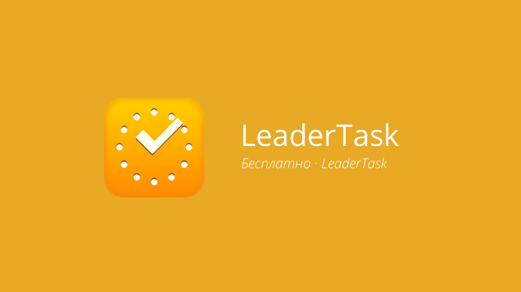 LeaderTask — планировщик задач для настоящих профессионалов. Фото.