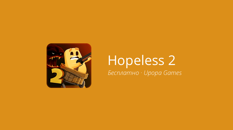 Hopeless 2 — возможно, самый милый хоррор в мире. Фото.