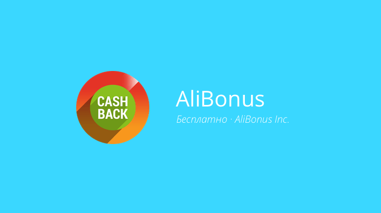 AliBonus — покупаем больше, платим меньше.. Фото.