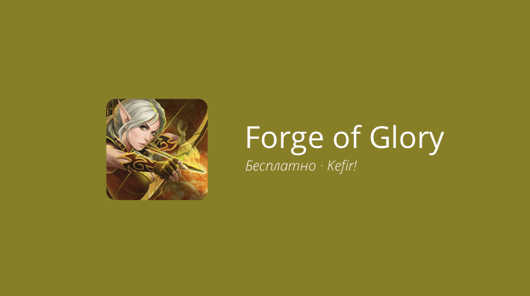 Forge of Glory — экшен RPG для настоящих ценителей жанра. Фото.