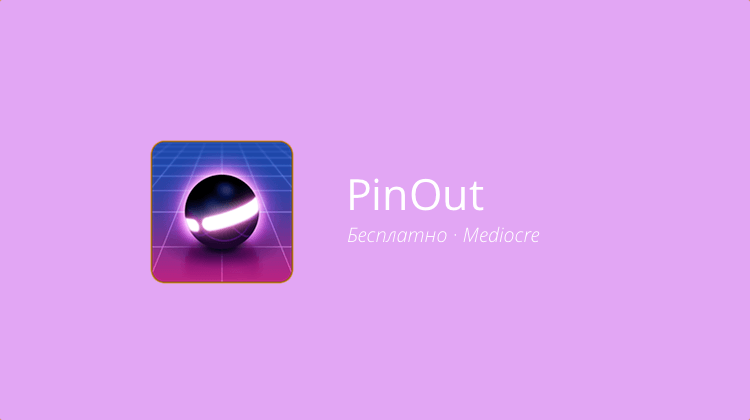 PinOut — пинбол, который мы заслужили. Фото.