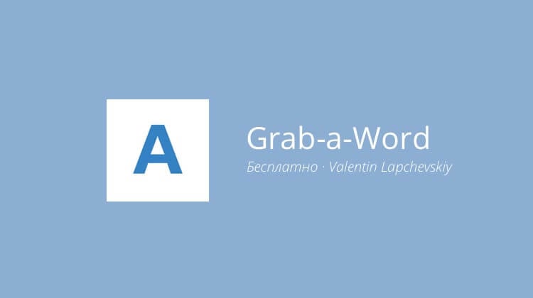 Grab-a-Word — недетская игра в слова. Фото.