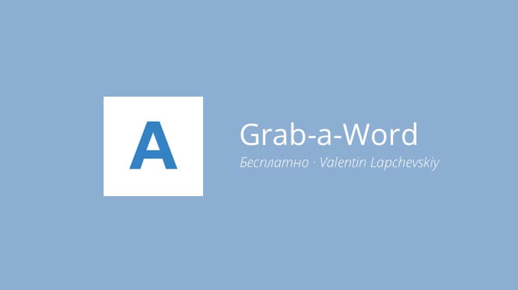 Grab-a-Word — недетская игра в слова.. Фото.