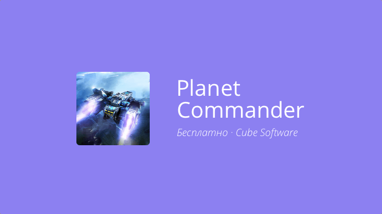 Planet Commander — MMORPG для настоящих поклонников «Звёздных войн». Фото.
