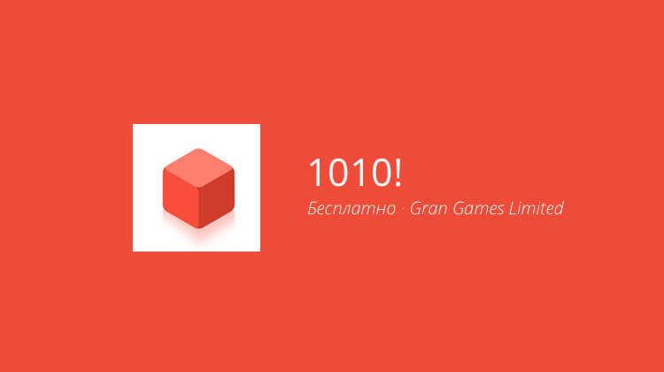 1010! — тетрис на минималках.. Фото.