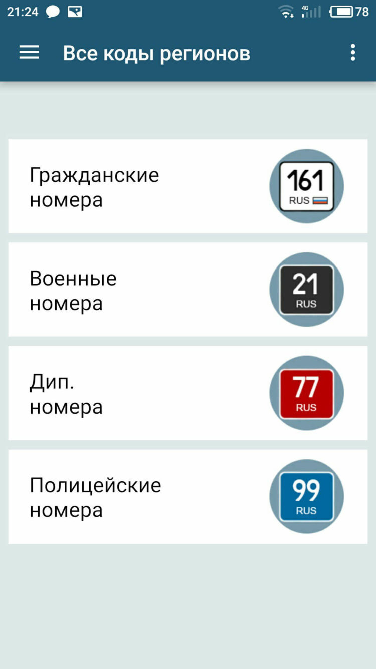 Все коды регионов в одном приложении. Фото.