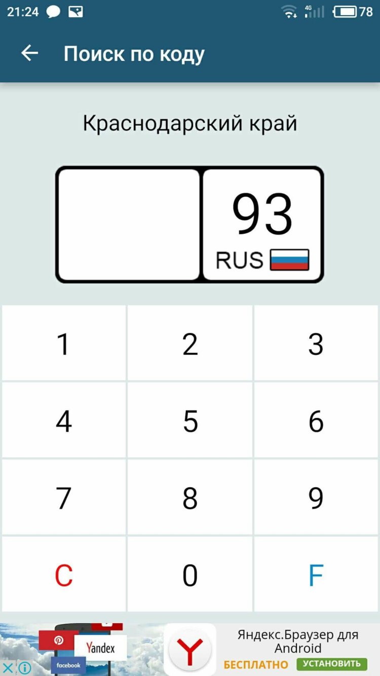 Все коды регионов в одном приложении. Фото.