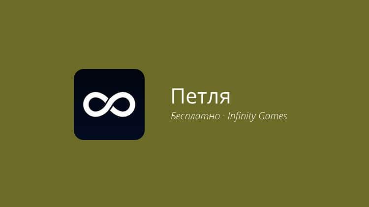 ∞ Петля — расслабляющая головоломка с бесконечными уровнями.. Фото.