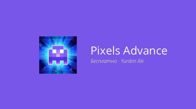 Pixels Advance — у Пакмэна и Змейки родился ребёнок. Фото.