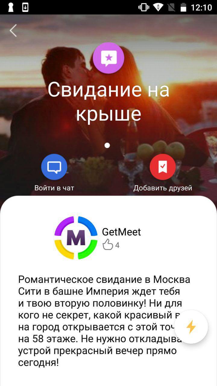 Чем заняться вечером? GetMeet и смартфон подскажут! Чем заняться вечером? GetMeet и смартфон подскажут! Фото.