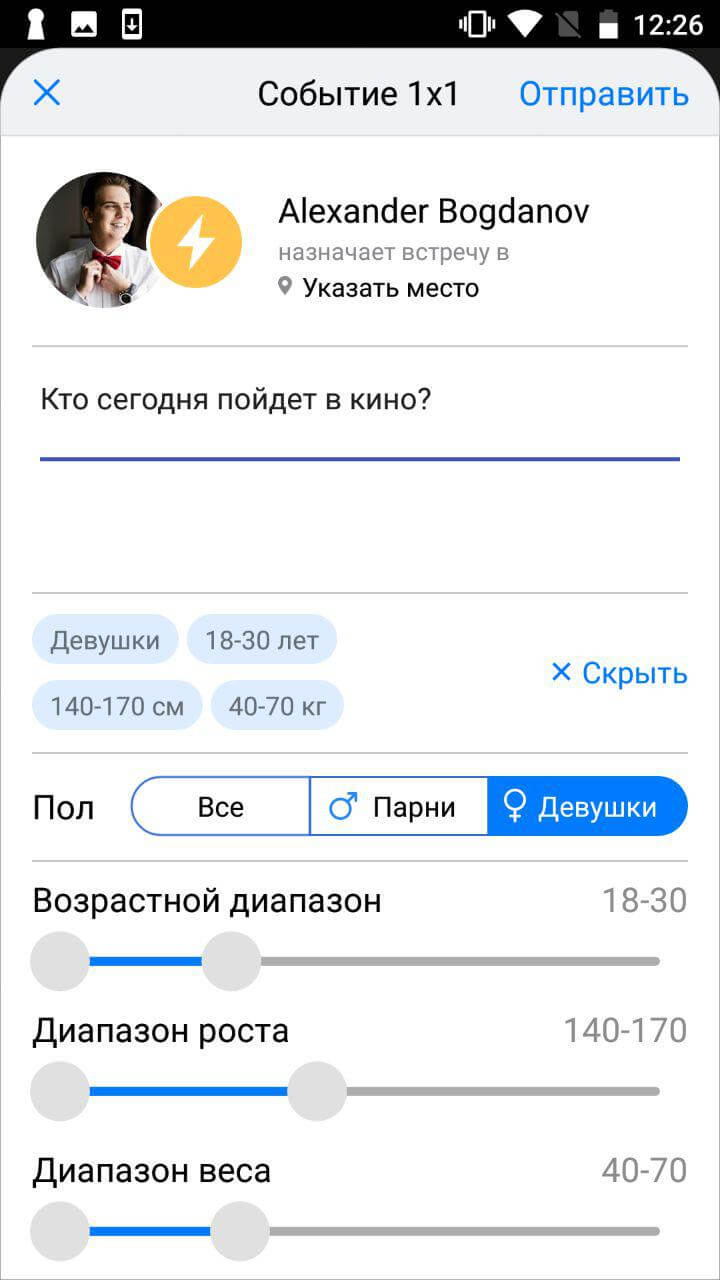 Чем заняться вечером? GetMeet и смартфон подскажут! Фото.