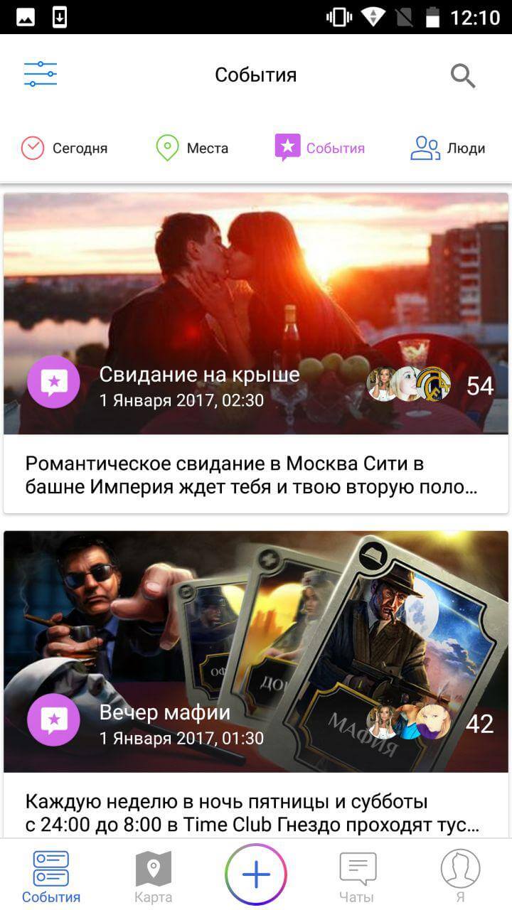 Чем заняться вечером? GetMeet и смартфон подскажут! Фото.