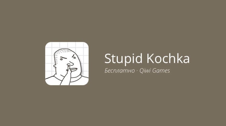 Stupid Kochka — раннер для любителей качалок. Фото.