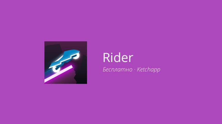 Rider — космические гонки одним пальцем. Фото.