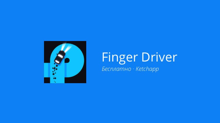 Finger Driver — новинка от Ketchapp. Фото.