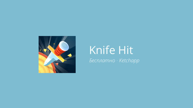 Knife Hit — спортивное метание ножей в брёвна. Фото.