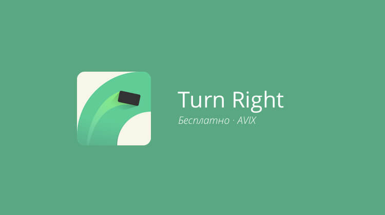 Turn Right — для любителей попроще.. Фото.