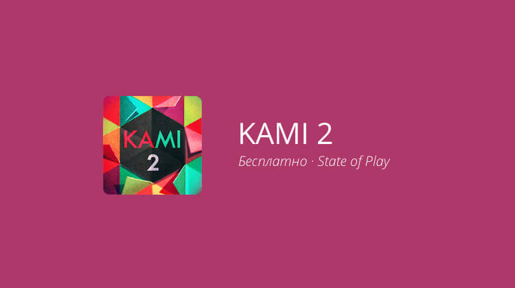 KAMI 2 — головоломка-медитация для длинных вечеров.. Фото.