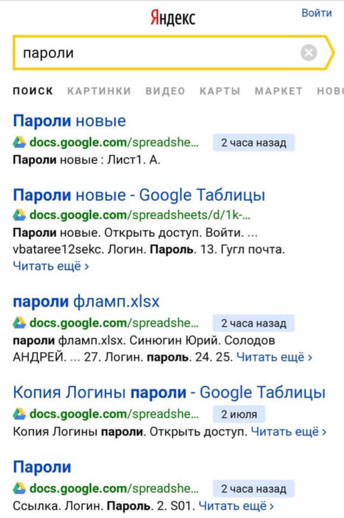 «Яндекс» начал индексировать Google Docs, из-за чего пароли пользователей стали доступны всем. Фото.