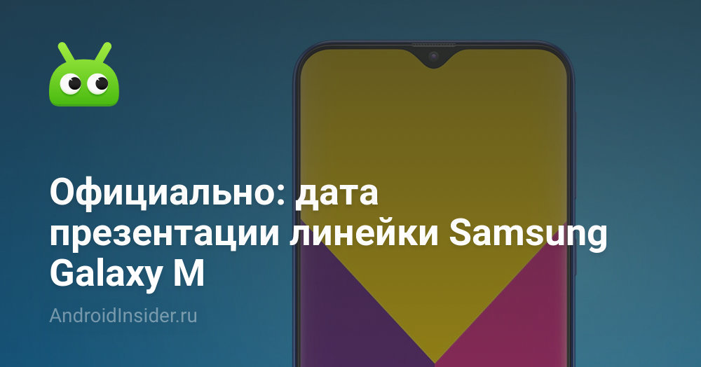 Официально: дата презентации линейки Samsung Galaxy M - AndroidInsider.ru
