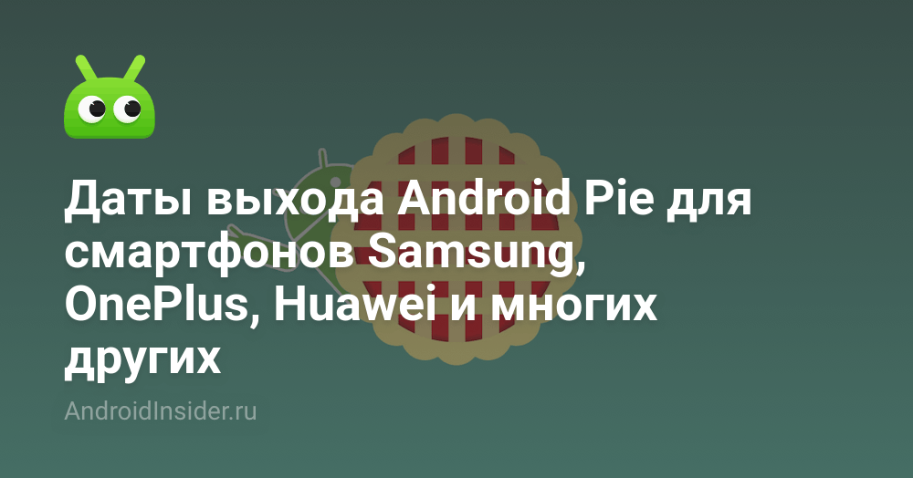 Android 9 (Pie): дата выхода для Samsung, Huawei, OnePlus