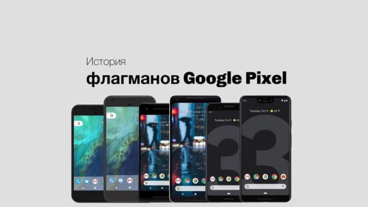 История флагманов Google Pixel. Фото.