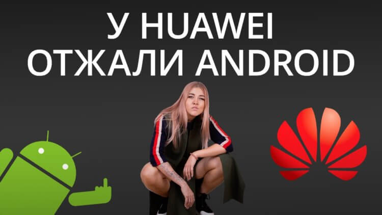 Новости Android: Huawei без Android и другие события. Фото.