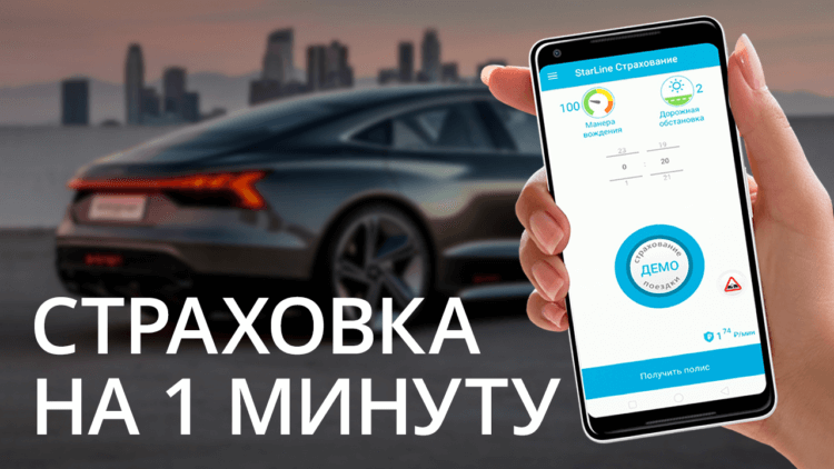 Как застраховать машину поминутно прямо со смартфона. Фото.