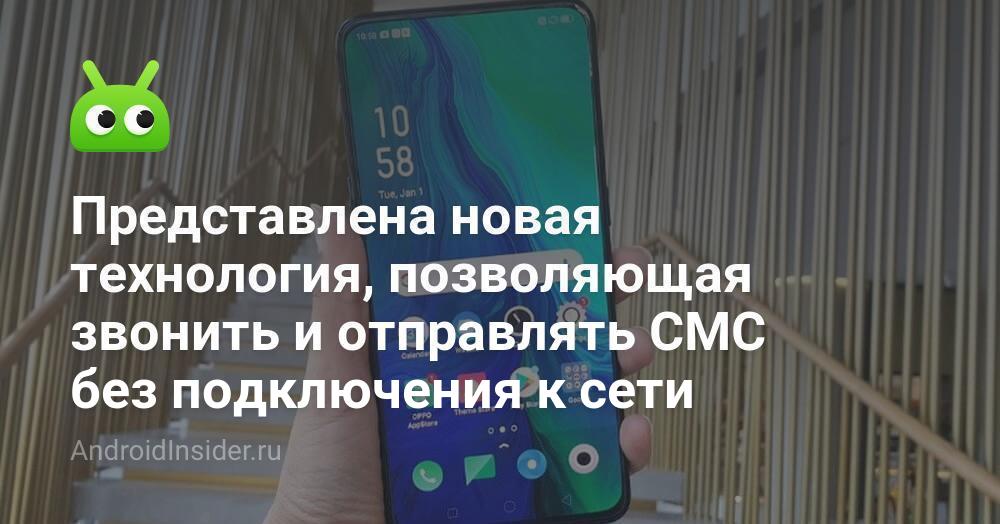 Представлена новая технология, позволяющая звонить и отправлять СМС без ...