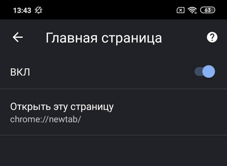 15 полезных функций Google Chrome на Android.. Добавление или удаление кнопки «Домой».. Фото.