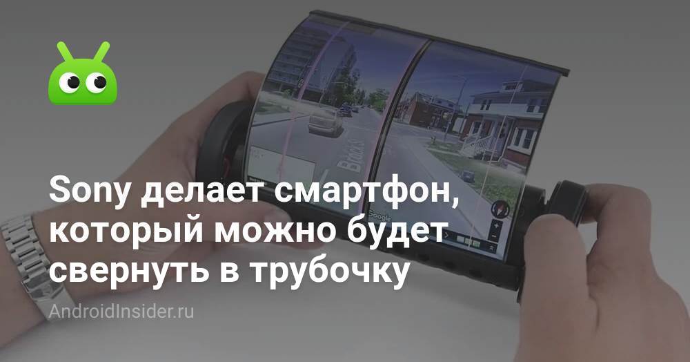 Sony делает смартфон, который можно будет свернуть в трубочку