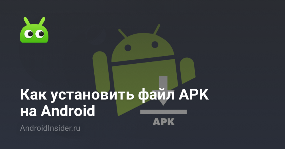 Как перевести файл apk в apk