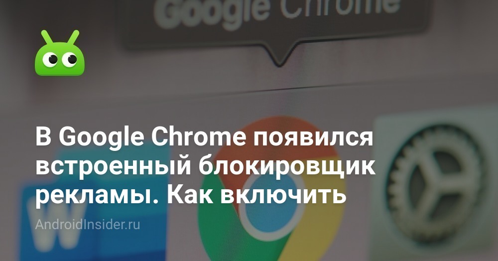 Как включить блокировку рекламы в Google Chrome?