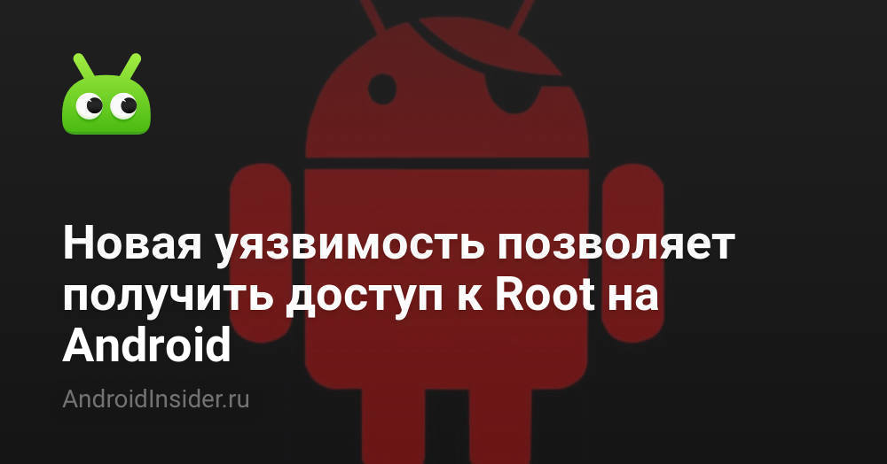 Android развлечение. Уязвимости Android.