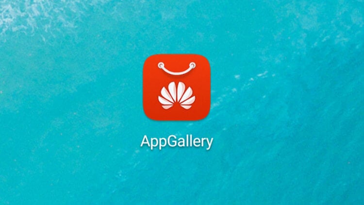 Huawei начала платить за установку приложений из AppGallery. AppGallery ещё далеко до полноценной конкуренции с Google Play, но он всячески к этому стремится. Фото.