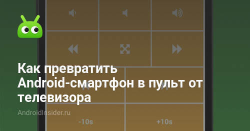 Как превратить Android-смартфон в пульт от телевизора - AndroidInsider.ru