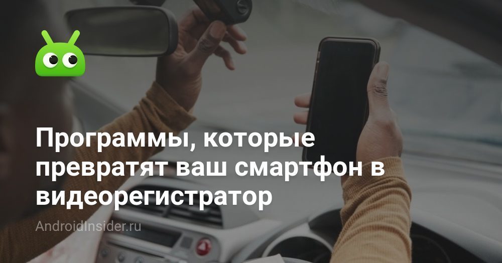 Программы, которые превратят ваш смартфон в видеорегистратор ...