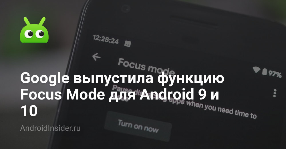 Google выпустила функцию Focus Mode для Android 9 и 10 - AndroidInsider.ru