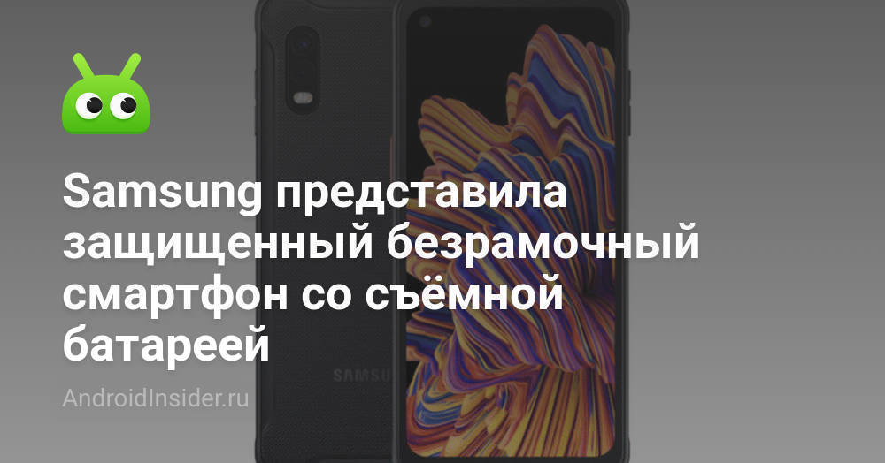 Samsung представила защищенный безрамочный смартфон со съёмной батареей ...