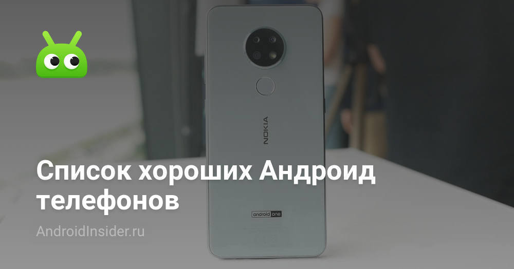Список хороших Андроид телефонов - AndroidInsider.ru