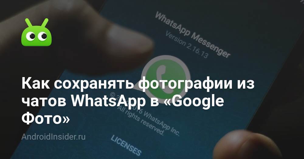 Где хранятся фото whatsapp android