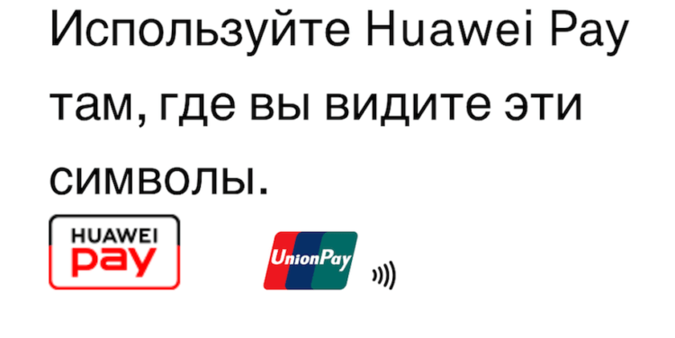 Какие банки поддерживают Huawei Pay. Платите Huawei Pay там, где видите такие значки. Фото.