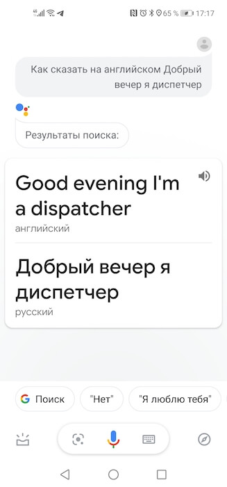 Как я использую Google Assistant. Переводчик с английского на русский. Фото.