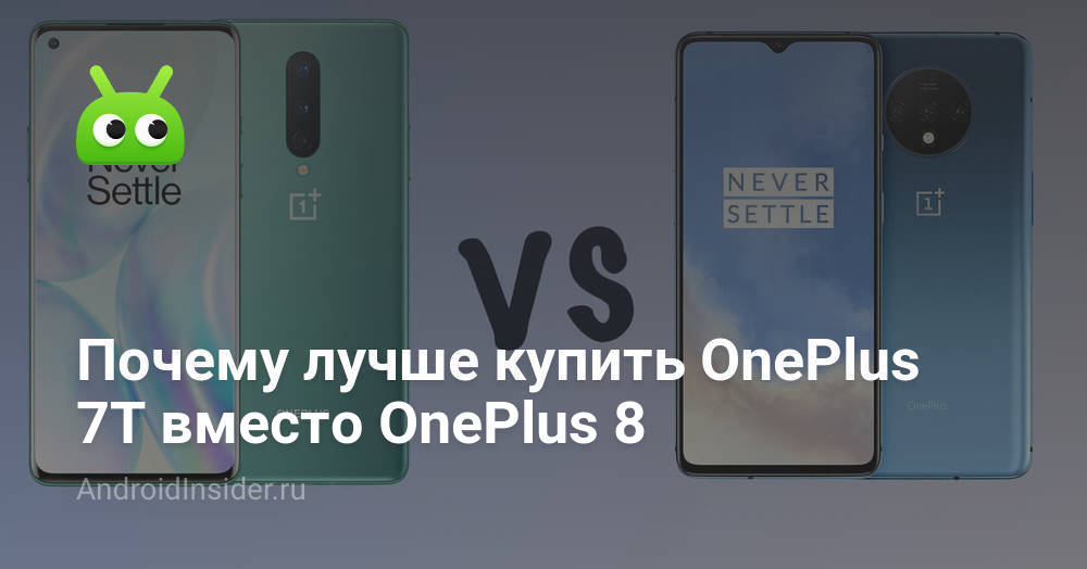 لماذا من الأفضل شراء OnePlus 7T بدلاً من OnePlus 8 208