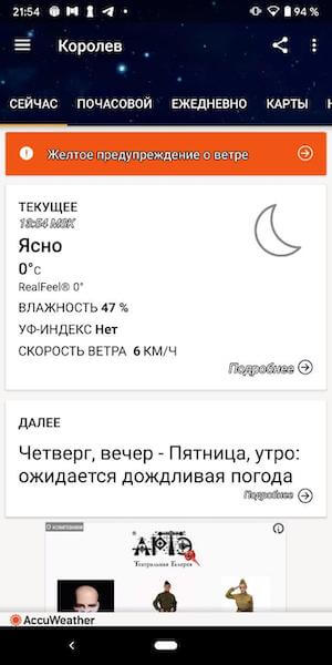 Пять самых хороших приложений погоды для телефона. Приложение Accuweather. Фото.