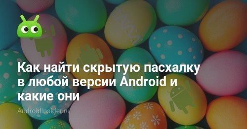 كيفية العثور على بيض عيد الفصح المخفي في أي إصدار من Android وما هي 135