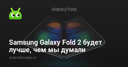 سامسونج Galaxy Fold 2 سيكون أفضل مما كنا نعتقد 94