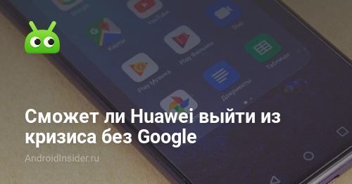 هل تستطيع Huawei الخروج من الأزمة بدون جوجل 26